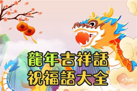 龍的成語吉祥話|2024龍年吉祥話成語、創意諧音大全！祝福生意對象。